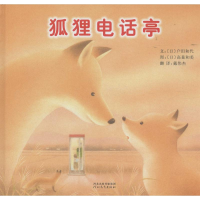 [M]狐狸电话亭-9787554500460