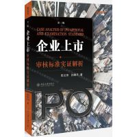 [N]企业上市审核标准实证解析(第3版)-9787301309360