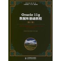 [M]Oracle 11g数据库基础教程(第2版)-9787115289421
