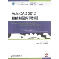 [M]AutoCAD2012机械制图实例教程(高等职业院校机电类十二五规划教材)-9787115281654