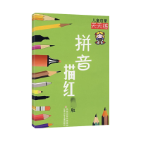 [M]拼音描红 最新版-9787534636394