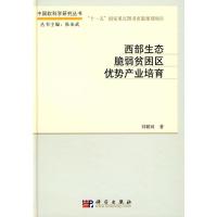 [M]西部生态脆弱贫困区优势产业培育-9787030275035