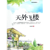 [M]天外飞楼/新幻想故事选-9787110077900