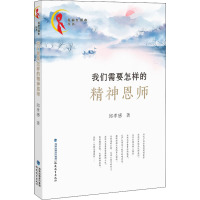 我们需要怎样的精神恩师(“亮丽红领巾”丛书)