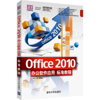 [M]Office 2010办公软件应用标准教程-9787302262855