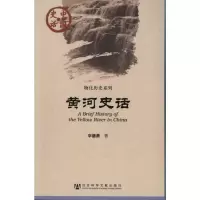 [M]黄河史话-9787509722107