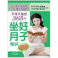 [M]不可不知的365个坐好月子常识-9787513207881