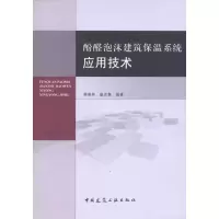 [M]酚醛泡沫建筑保温系统应用技术-9787112135882