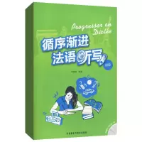 [M]循序渐进法语听写 初级-9787560091846