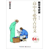 [N]高中生必背古诗文(64篇正楷衡中考试体)-9787571201791