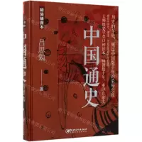 [N]中国通史(精装插图本)(精)-9787548073277