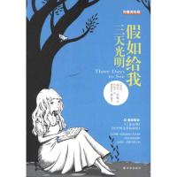 [M]假如给我三天光明(完整美绘版)-9787544727112