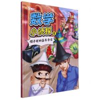[N]数学小侦探(4帽子村的嘉年华会)-9787229181567