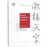 [N]激扬文字(复旦大学新闻学院学生新闻评论集)/复旦大学新闻学院九十华诞好学力行丛书-9787547315583