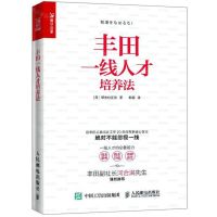 [N]丰田一线人才培养法-9787115521927