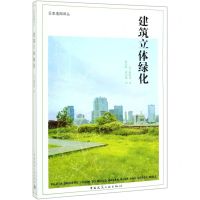 [N]建筑立体绿化/日本造园译丛-9787112239993