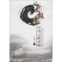 [M]太极拳行动心解详解 苏峰珍 著 -9787500948803
