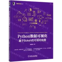 [N]Python数据可视化(基于Bokeh的可视化绘图)/数据分析与决策技术丛书-9787111641643