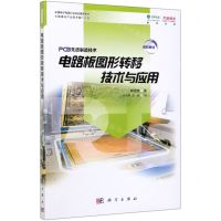 [N]电路板图形转移技术与应用/PCB先进制造技术-9787030622846