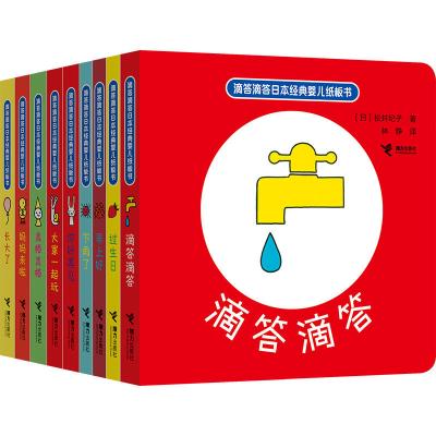 [M]滴答滴答日本经典婴儿纸板书(9册)-9787544856621