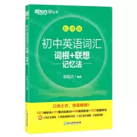 [N]初中英语词汇词根+联想记忆法(乱序版)-9787572246043