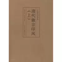[M]清代徽派印风(上)-9787229035686