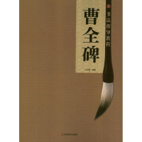 [M]曹全碑-9787534453540