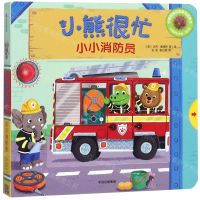 [N]小熊很忙(小小消防员中英双语互动游戏纸板书)/小熊很忙系列-9787508696799