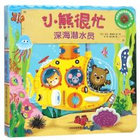 [N]小熊很忙(深海潜水员中英双语互动游戏纸板书)/小熊很忙系列-9787508695839