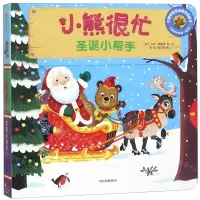 [N]小熊很忙(圣诞小帮手中英双语互动游戏纸板书)/小熊很忙系列-9787508695945