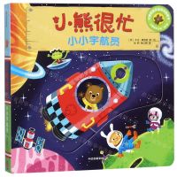 [N]小熊很忙(小小宇航员中英双语互动游戏纸板书)/小熊很忙系列-9787508695914