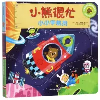 [N]小熊很忙(小小宇航员中英双语互动游戏纸板书)/小熊很忙系列-9787508695914