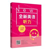 [N]全新英语听力(2年级提高版)-9787576025200