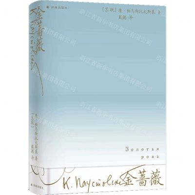 [N]金蔷薇(精)-9787544798068