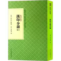 [M]汉印分韵合编-9787534034121