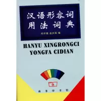 [M]汉语形容词用法词典-9787100035385