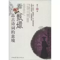 [M]戏里戏外看甄嬛品古诗词的意境-9787511342744
