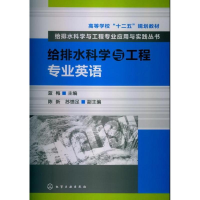 [M]给排水科学与工程专业英语-9787122162632