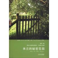 [M]米兰的秘密花园-9787534656019