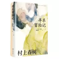 [N]寻羊冒险记(精)-9787532793099