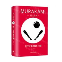 [N]1973年的弹子球(精)-9787532793136