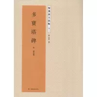 [M]多宝塔碑-9787534471674