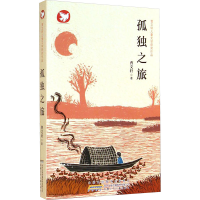 [M]孤独之旅-9787539774589