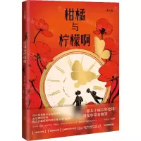 [N]柑橘与柠檬啊(青少版)-9787521753004