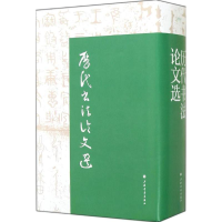 [M]历代书法论文选(精)-9787547907634