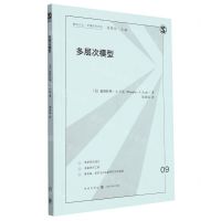 [N]多层次模型/格致方法定量研究系列-9787543234963
