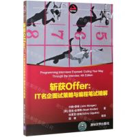 [N]斩获Offer--IT名企面试策略与编程笔试精解-9787302526711