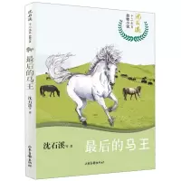 [N]最后的马王/沈石溪十二生肖动物小说-9787547431559
