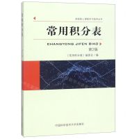 [N]常用积分表(第2版)/高校核心课程学习指导丛书-9787312046803