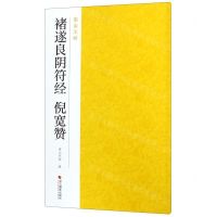 [N]褚遂良阴符经倪宽赞/南山法帖-9787551425087